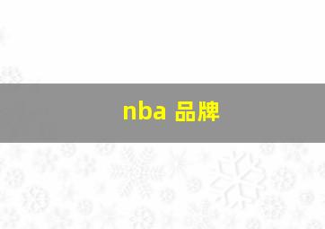 nba 品牌